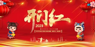 红色2023春节开工大吉展板