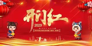 红色2023春节开工大吉展板