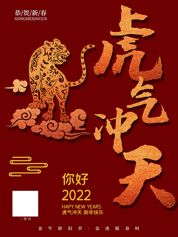 虎年新年海报展板psd模板新年快乐虎气冲天psd模版下载