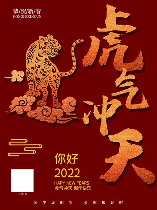 虎年新年海报展板psd模板新年快乐虎气冲天