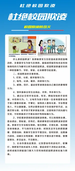 杜绝校园欺凌学校安全知识校霸展架 杜绝校园欺凌学校安全知识校霸展架