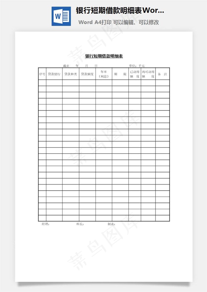 银行短期借款明细表Word文档