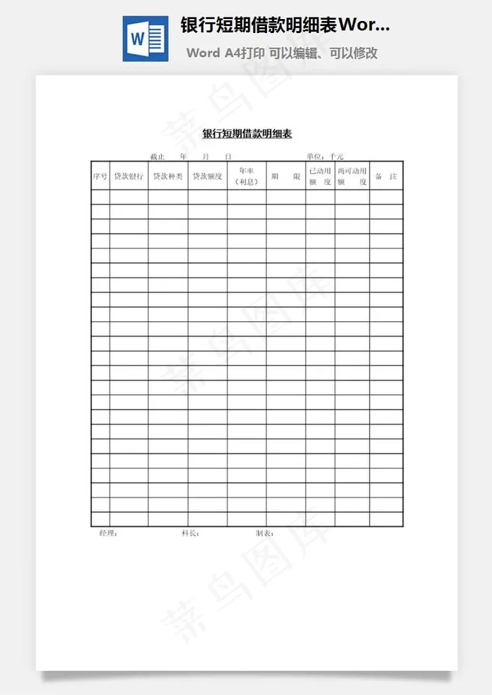 银行短期借款明细表Word文档