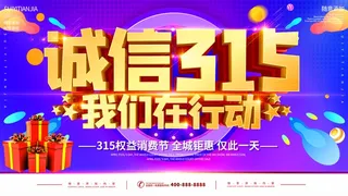 315 315活动海报