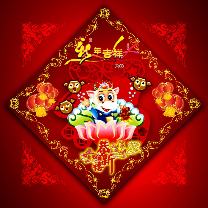 2009新年吉祥图片下载