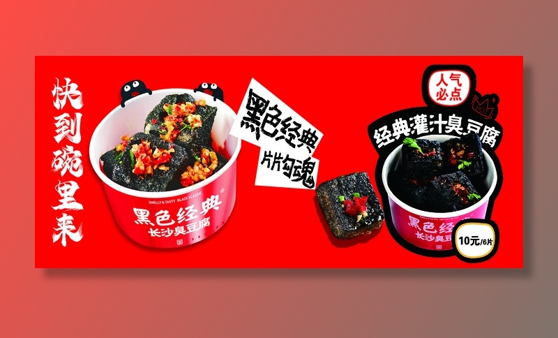 黑色经典长沙臭豆腐psd模版下载