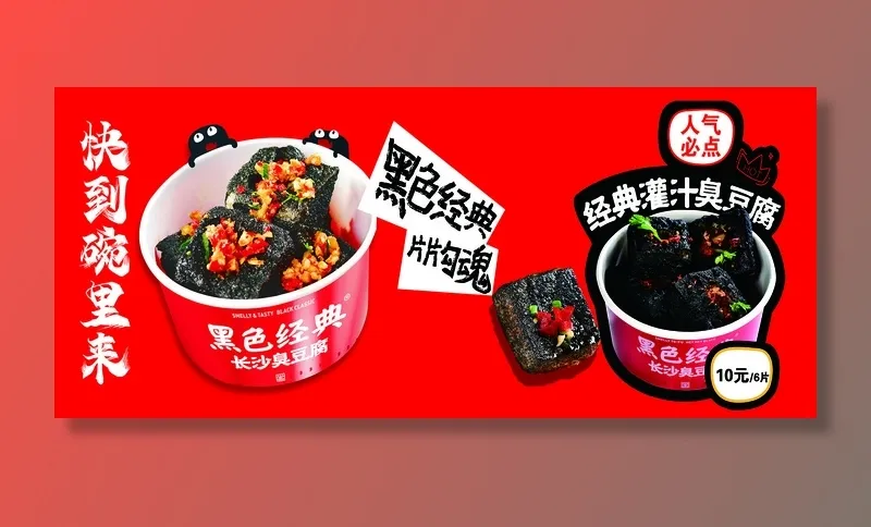 黑色经典长沙臭豆腐psd模版下载