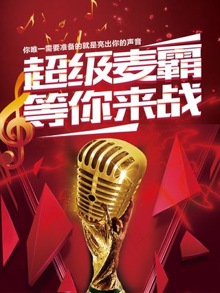 超级麦霸等你来战KTV海报素材