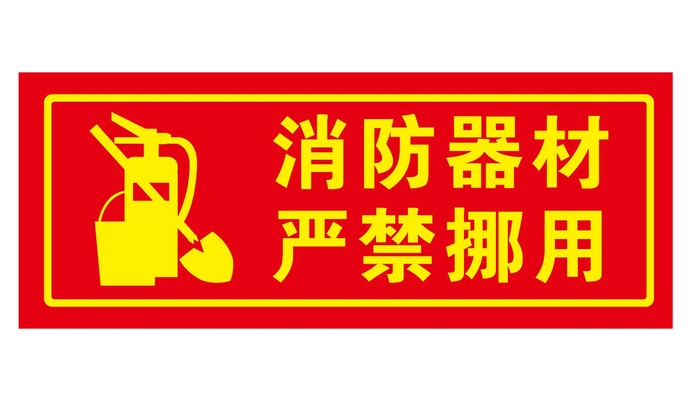 矢量消防器材严禁挪动cdr矢量模版下载