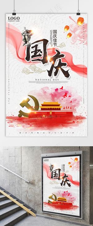 国庆 国庆节海报