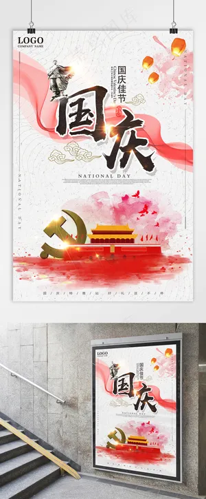 国庆 国庆节海报