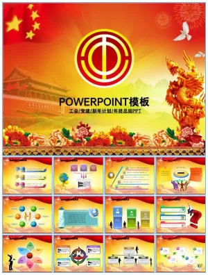 适合工会党建新年计划年终总结的ppt通用模板预览图
