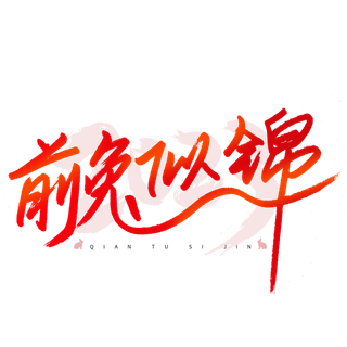 2023兔年艺术字体兔年大吉新年字体新年艺术字