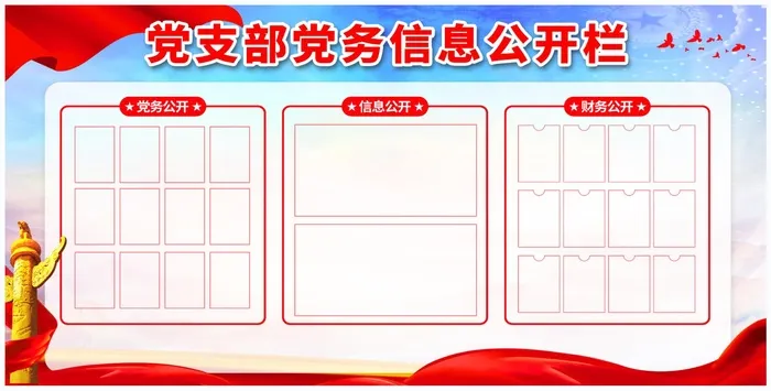 党务公开栏psd模版下载