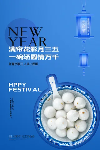 创意元宵节赏花灯猜灯谜吃汤圆正月十五闹元宵海报素材设计模板