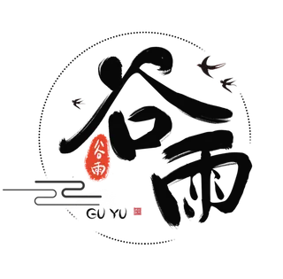 谷雨艺术字书法字