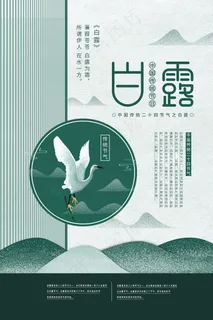 创意中国风白露传统节气海报