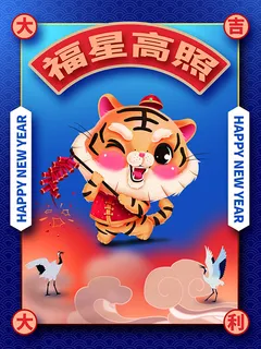 虎年新年海报展板psd模板虎年插画