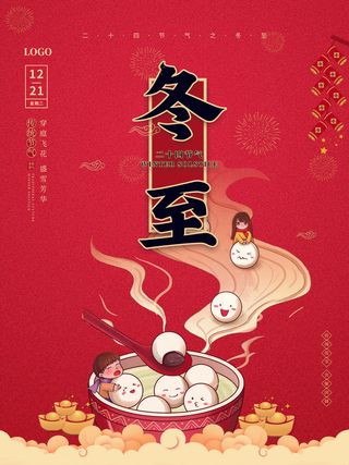 冬至汤圆元宵节海报