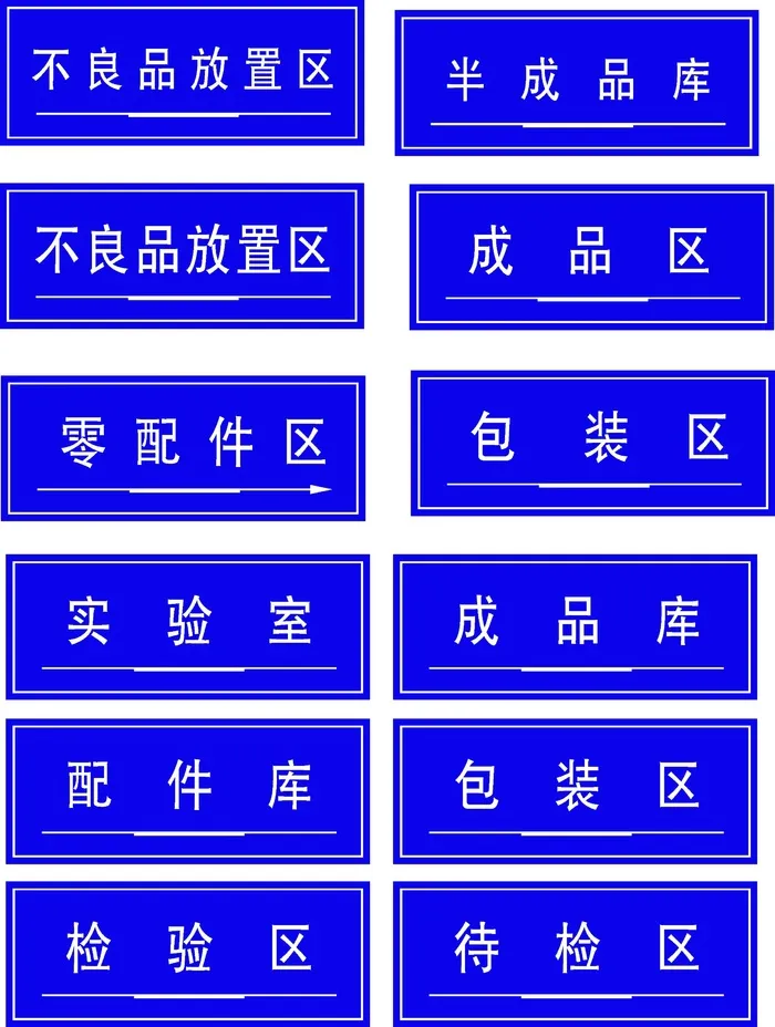 蓝色车间仓库管理区域标识CDR矢量图cdr矢量模版下载