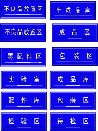 蓝色车间仓库管理区域标识CDR矢量图