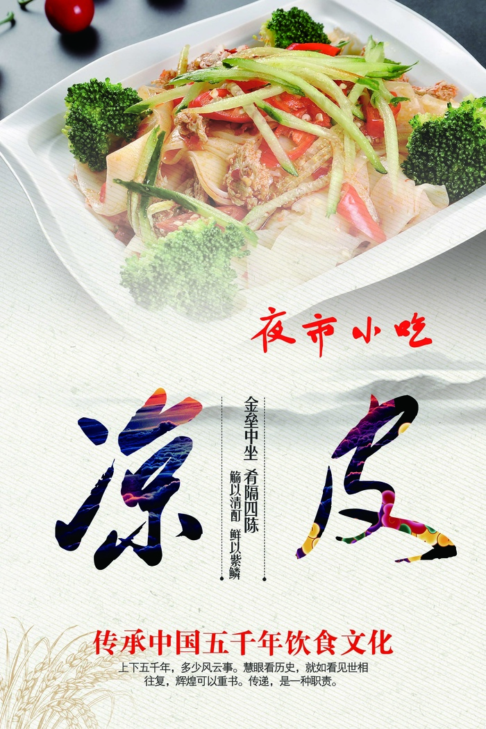 夏季夜市小吃凉皮