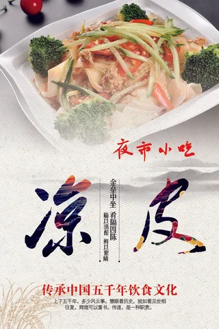 夏季夜市小吃凉皮