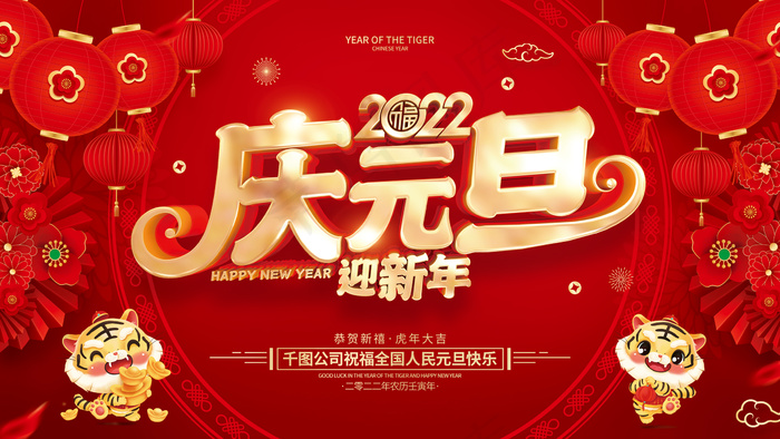 虎年红色喜庆展板庆元旦迎新年psd模版下载