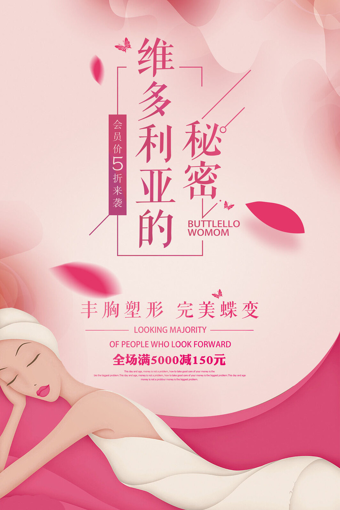 医美海报丰胸塑形