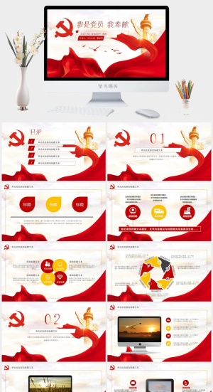 我是党员我奉献——党建工作汇报通用型ppt模板预览图
