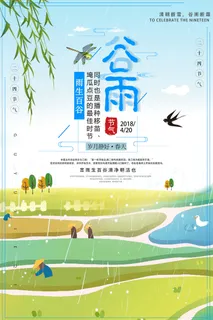 谷雨二十四节气海报设计