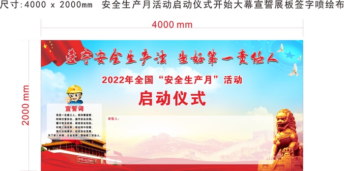 安全生产月活动启动仪式开始大幕宣誓展板签字喷绘布cdr矢量模版下载