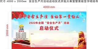 安全生产月活动启动仪式开始大幕宣誓展板签字喷绘布