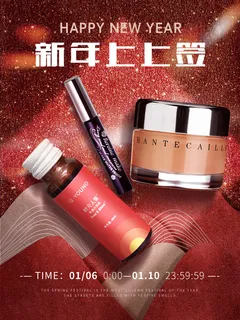 年货节美妆合成海报