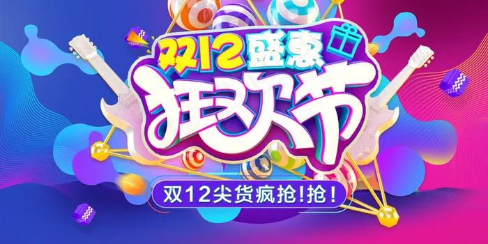 大气双十二双12盛惠狂欢盛典展板