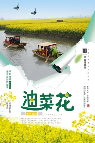 小清新春暖花开醉美油菜花旅行社春季海报