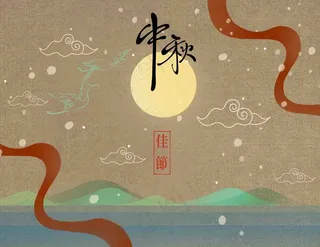 中秋 中秋节 八月十五 中秋节快乐 中秋节晚会 