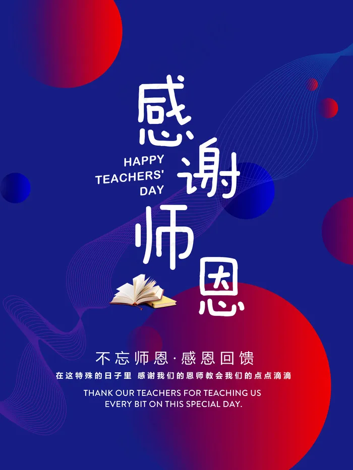 感恩教师节主题活动海报