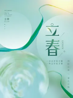 24节气立春春季新春春天海报模板PSD分层设计素材源文件模板 24节气立春春季新春春天海报模板PSD分层设计素材源文件模板