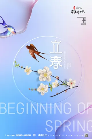 24节气立春春季新春春天海报模板PSD分层设计素材源文件模板