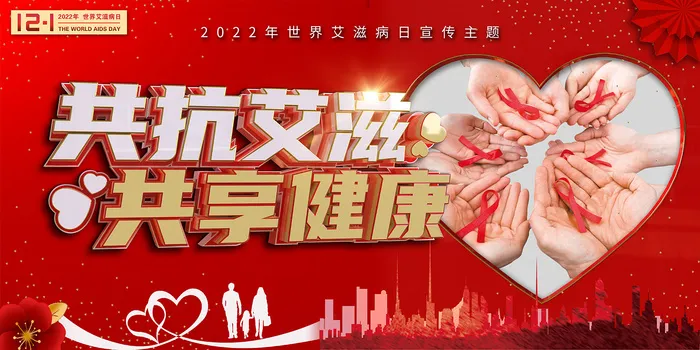 红色2022世界艾滋病日共抗艾滋共享健康展板psd模版下载