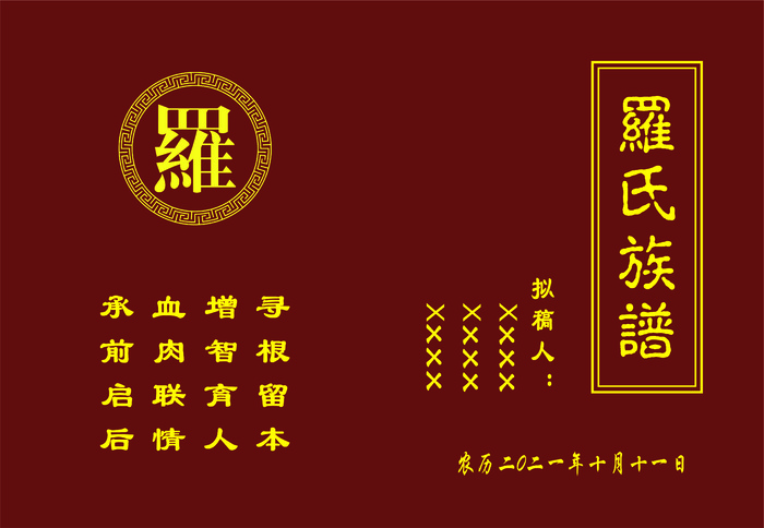家谱族谱封面cdr矢量模版下载