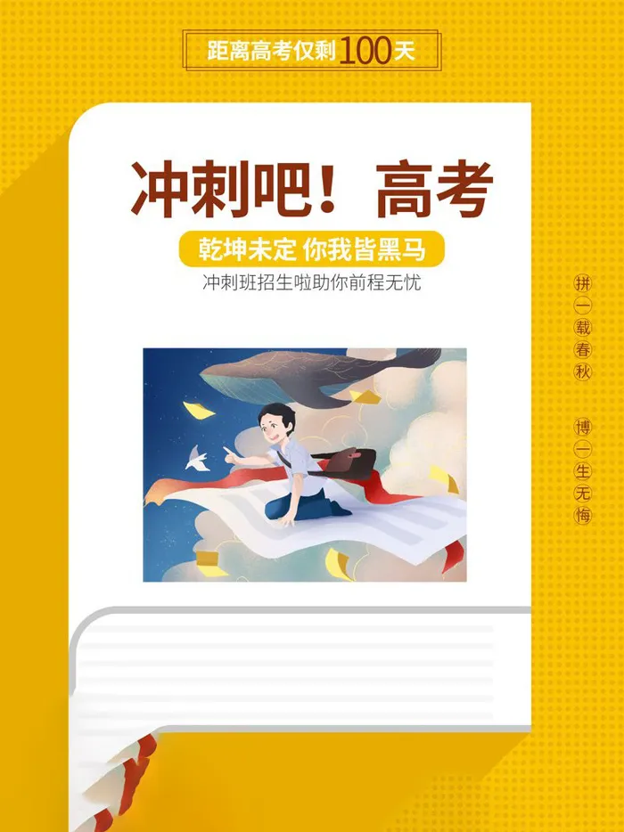 高考百日倒计时海报高考加油海报
