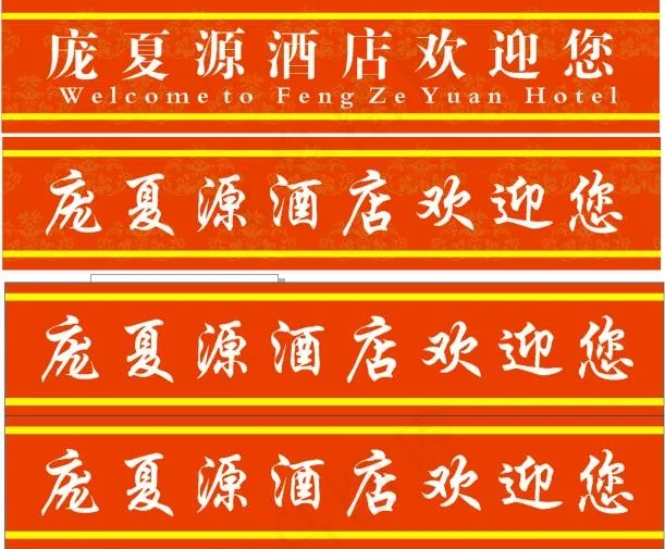 酒店饭店腰条贴cdr矢量模版下载