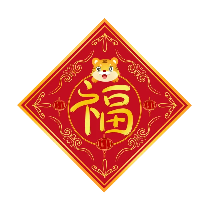 2022新年虎年福字装饰元素