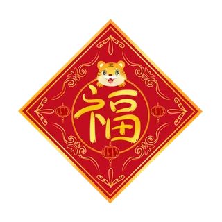 2022新年虎年福字装饰元素