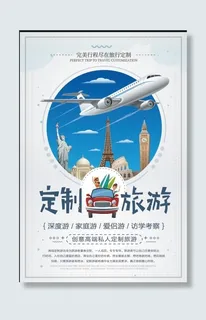 定制旅行海报