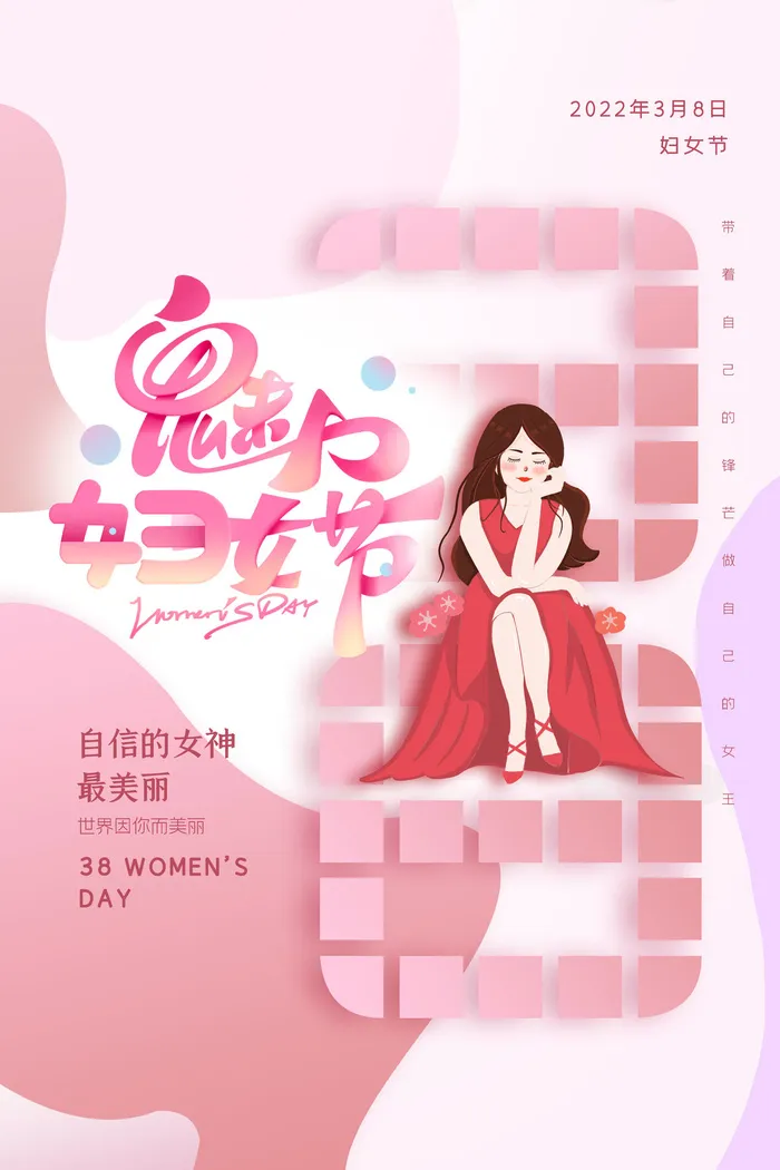 三八38妇女节女神女王节商场电商宣传促销节日海报模板PSD素材psd模版下载