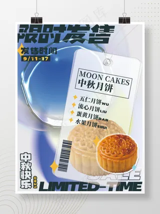 中秋节月饼限时发售海报节日海报商品酸性设计限时发售月饼中秋节