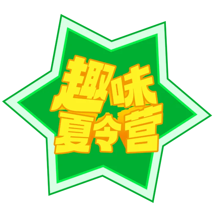 趣味夏令营  免抠